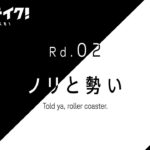 TVアニメ「オーバーテイク！」Rd.02「ノリと勢い ―Told ya, roller coaster.―」WEB予告