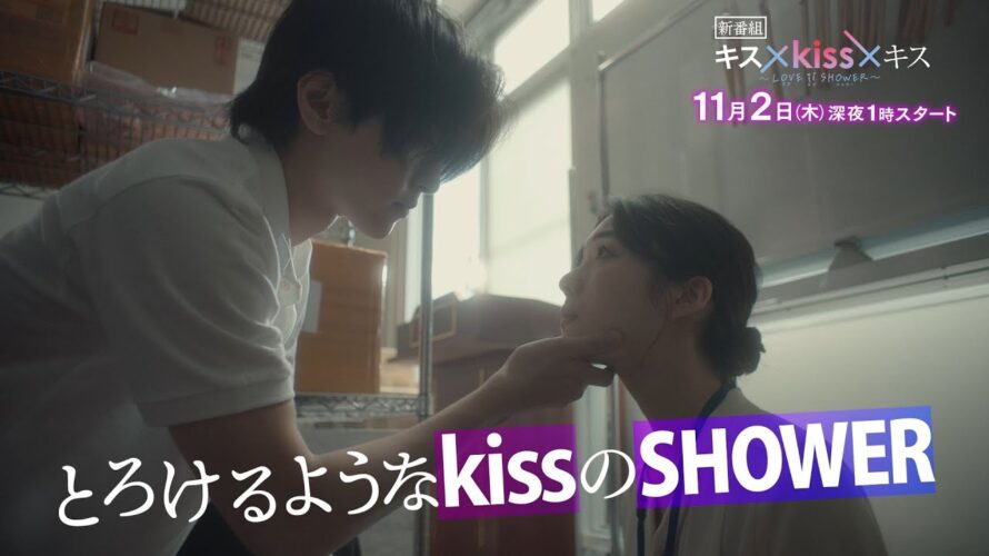 【予告】「キス×kiss×キス～LOVE ⅱ SHOWER～」第1話｜テレビ東京