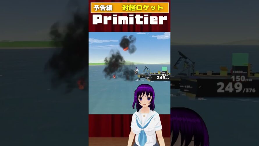 【予告】 #Primitier 対艦ロケット