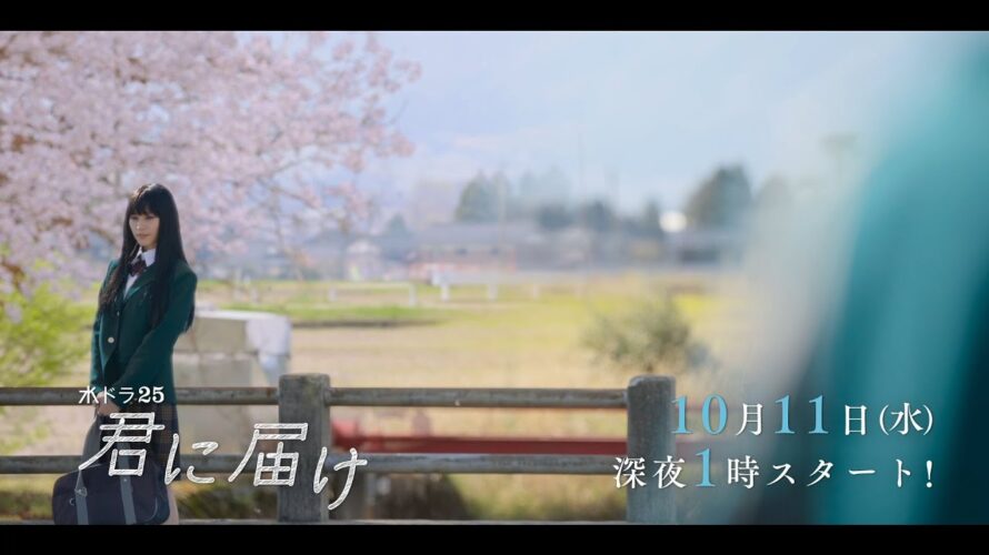 【予告】水ドラ25『君に届け』第1話 | テレビ東京
