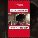 ソフィアコッポラ監督の最新作『プリシラ』予告映像が公開 I THR Japan
