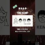 THE KEMP 「11/18 ライブ予告」