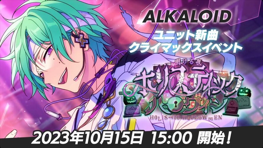 【ALKALOID】ユニット新曲クライマックスイベント予告PV