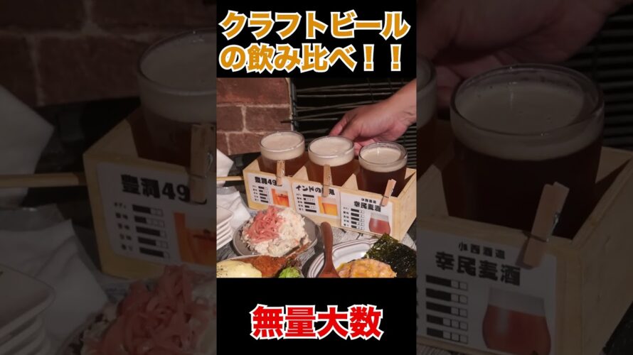 せんべろでクラフトビール日本酒飲み比べ⁉️🥰✨      #衝撃#次回予告