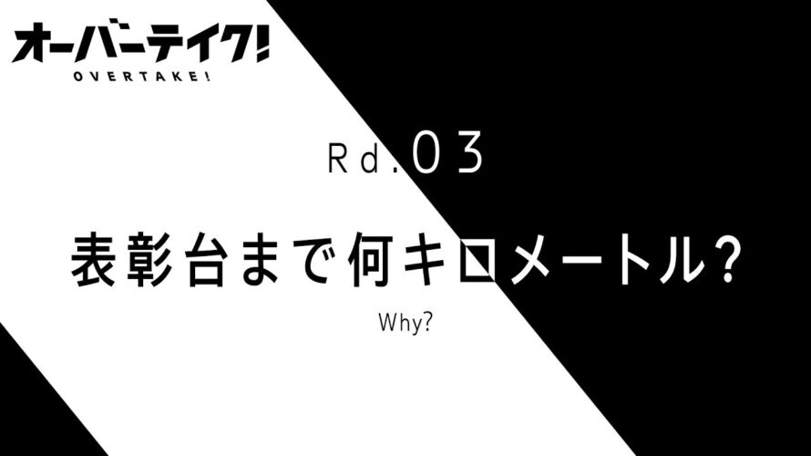 TVアニメ「オーバーテイク！」Rd.03「表彰台まで何キロメートル？ ―Why？―」WEB予告