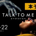 『TALK TO ME／トーク・トゥ・ミー』本予告　12.22