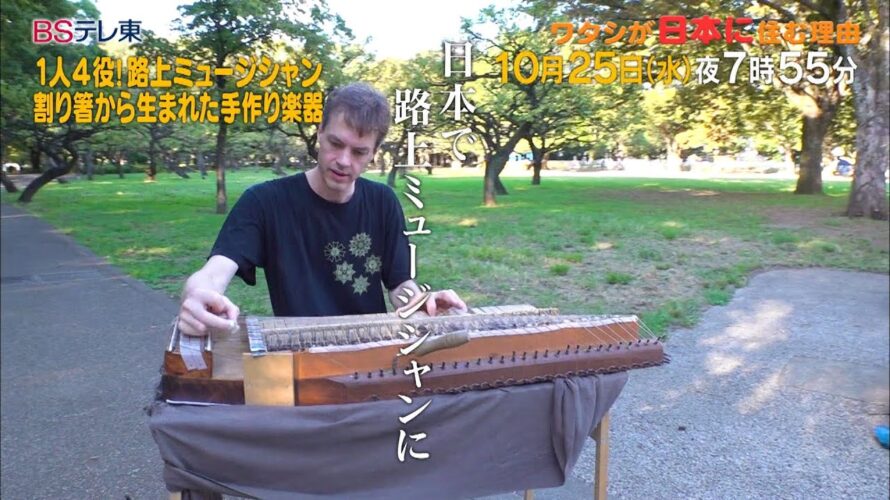 予告　ワタシが日本に住む理由「1人4役！路上ミュージシャン 割り箸から生まれた手作り楽器」 | ＢＳテレ東