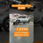 生産間近⁉️ ハイラックスEVを予告するコンセプト　トヨタEPU #ジャパンモビリティショー  速報