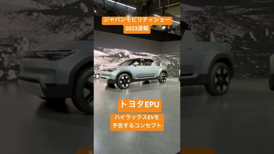生産間近⁉️ ハイラックスEVを予告するコンセプト　トヨタEPU #ジャパンモビリティショー  速報