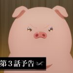 アニメ『豚のレバーは加熱しろ』　第３話予告｜推しにガチ恋してはならない