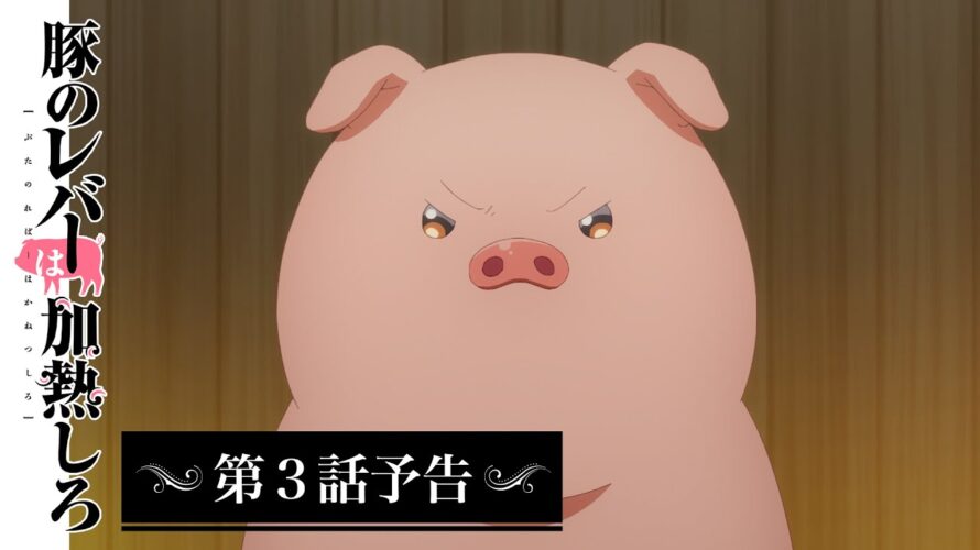 アニメ『豚のレバーは加熱しろ』　第３話予告｜推しにガチ恋してはならない