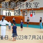護身術教室in三重県四日市市 (2023年7月24日)