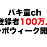 【予告】バキ童ch登録者100万人記念コラボウィーク開催！！
