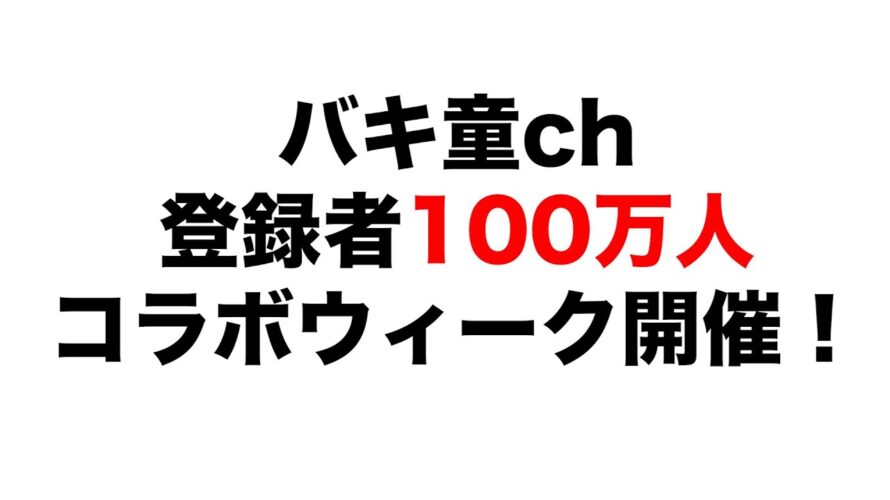 【予告】バキ童ch登録者100万人記念コラボウィーク開催！！