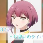 TVアニメ「絆のアリル」第17話WEB予告「～片思いのライバル～」