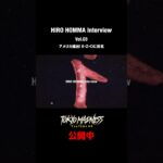 HIRO HOMMA Interview Vol.03予告 #ezo #flatbacker #hirofest