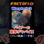 【Factorio】激ムズMOD Warptorio2 に挑戦＃５予告