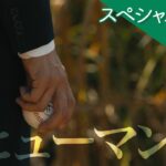 スペシャル予告 〜ヒューマン編〜 日曜劇場『下剋上球児』10/15スタート!!【TBS】