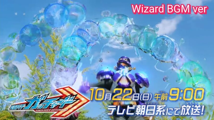 【仮面ライダーガッチャード】第8話予告 | Kamen Rider Gotchard episode 8 preview – Wizard BGM ver