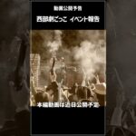 【サバゲー】＃033 動画公開予告 西部劇ごっこ