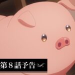 アニメ『豚のレバーは加熱しろ』　第8話予告｜人の祈りを笑うな