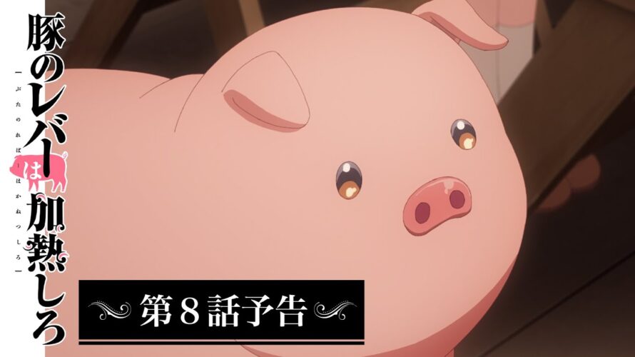 アニメ『豚のレバーは加熱しろ』　第8話予告｜人の祈りを笑うな