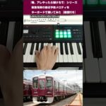 「俺、アレやったら弾けるで」シリーズ、阪急電車の接近予告メロディをキーボードで弾いてみた【楽譜付き】 #キーボード  #楽譜