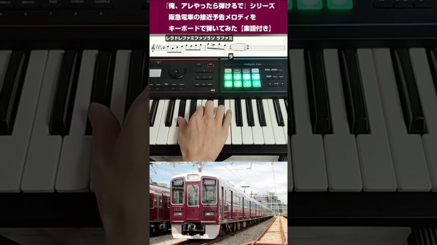 「俺、アレやったら弾けるで」シリーズ、阪急電車の接近予告メロディをキーボードで弾いてみた【楽譜付き】 #キーボード  #楽譜