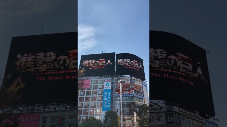 [進撃の巨人] 渋谷スクランブル交差点 最終回予告 #attackontitan