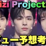 【考察】予告とNiziU決定から虹プロ2のデビューメンバー考察をしてみた！！【Nizi Project2】