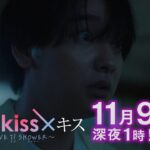 【予告】「キス×kiss×キス～LOVE ⅱ SHOWER～」第2話｜テレビ東京