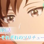 TVアニメ「絆のアリル」第19話WEB予告「～それぞれのソリチュード～」
