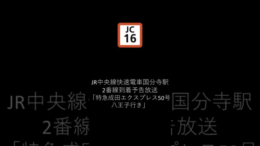 JR中央線快速電車国分寺駅2番線到着予告放送「21時41分発 特急「成田エクスプレス」50号八王子行き」