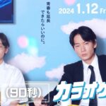 映画『カラオケ行こ！』本予告（90秒）【2024年1月12日(金)公開】