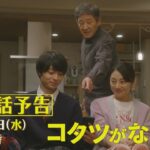 第8話予告📺✨水曜ドラマ「コタツがない家」12月6日放送！