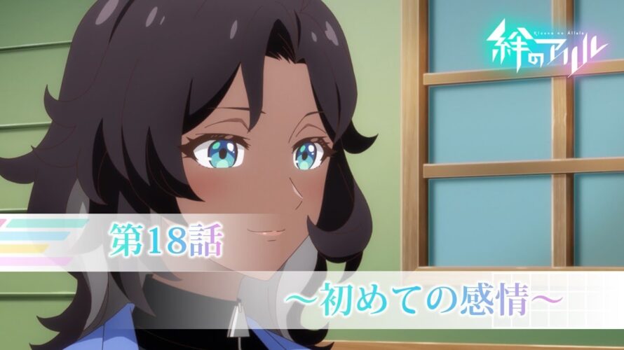 TVアニメ「絆のアリル」第18話WEB予告「～初めての感情～」