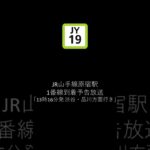 JR山手線原宿駅到着予告放送「13時16分発 渋谷・品川方面行き」
