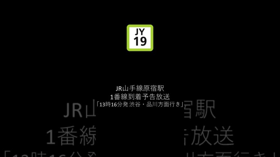 JR山手線原宿駅到着予告放送「13時16分発 渋谷・品川方面行き」