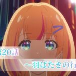 TVアニメ「絆のアリル」第20話WEB予告「～羽ばたきの行方～」