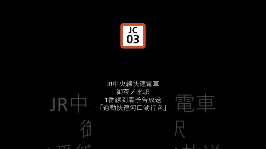 中央線快速電車御茶ノ水駅1番線到着予告放送「通勤快速河口湖行き」