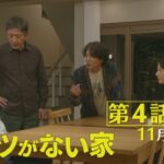 第4話予告📺✨水曜ドラマ「コタツがない家」11月8日放送！