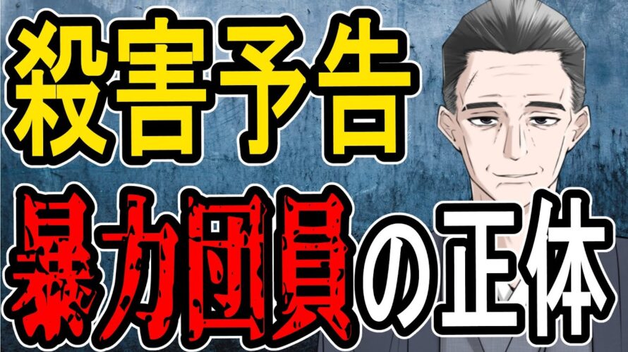 【本物なら絶縁】警視庁に殺害予告した暴力団員がヤバすぎた……【#懲役先生】