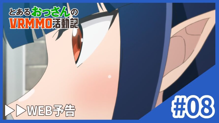 TVアニメ「とあるおっさんのＶＲＭＭＯ活動記」WEB予告｜第8話「アース、龍人少女と出会う」11.20 ONAIR
