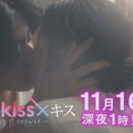 【予告】「キス×kiss×キス～LOVE ⅱ SHOWER～」第3話｜テレビ東京