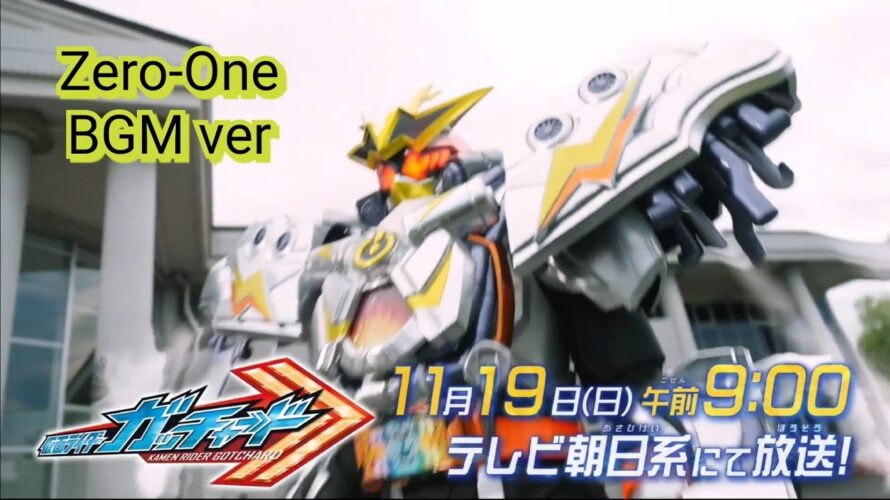 【仮面ライダーガッチャード】第11話予告 | Kamen Rider Gotchard episode 11 preview – Zero-One BGM ver