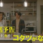 第6話予告📺✨水曜ドラマ「コタツがない家」11月22日放送！