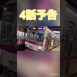 4話予告#鉄道 #電車 #旅行 #東京 #神回 #shots #しょーと #予告 #京王電鉄