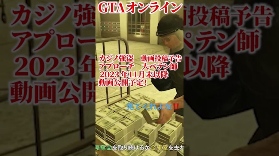 【GTA5オンライン】カジノ強盗動画投稿予告‼️2023年11月末以降公開‼️