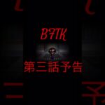 BFTK 第三話予告(ホラー注意)