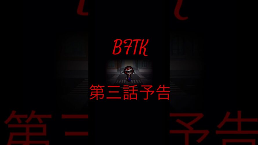 BFTK 第三話予告(ホラー注意)